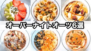 【オートミール朝食】オーバーナイトオーツのレシピ6選！海外で人気のあるメニューも紹介！ダイエット｜腸活｜痩せる朝ごはん [upl. by Ahsiekram458]