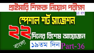 primary teacher exam preparation 2024 primary exam preparation প্রাইমারি নিয়োগ প্রস্তুতি Day 19 P 36 [upl. by Elwyn]