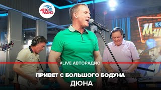 Дюна  Привет с Большого Бодуна LIVE  Авторадио [upl. by Bertha595]