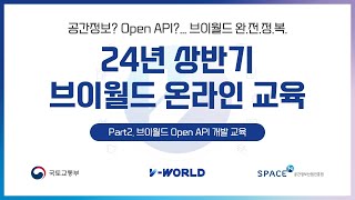 교육 24년 상반기 브이월드 온라인 교육Part2브이월드 Open API 개발 교육 [upl. by Ytak]