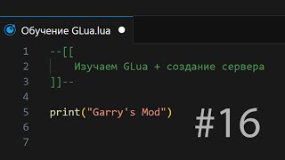 Entity  Обучение GLua 16  Garrys Mod [upl. by Llerehc]