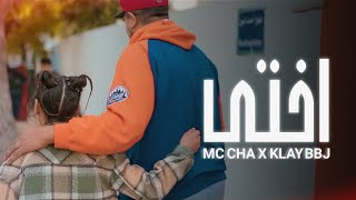 Mc Cha ft ​⁠KLAY  Okhti  أختي Official Music Video [upl. by Irap]