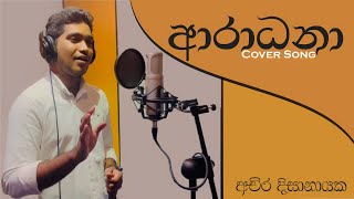 Aradhana ආරාධනා Cover Song  Achira Dissanayake [upl. by Dirrej]