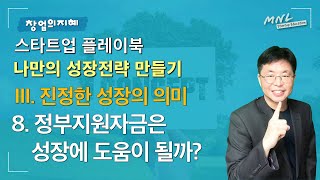 스타트업 플레이북 《나만의 사업성장 로드맵 만들기 8 정부지원금의 함정과 진정한 성장》  창업의지혜 [upl. by Nnyroc]