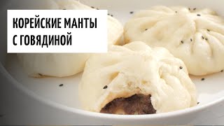 Корейские манты с говядиной видео рецепт  простые рецепты от Дании [upl. by Rafat786]