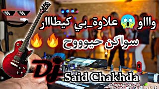 guitar chaabi swakan گيتار جديد 2021 شعبي مسكون يا ميمة شحال بكيتعلاوة  djsaidchakhda [upl. by Yeclehc257]