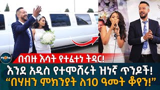 በብዙ እሳት የተፈተነ ትዳር እንደ አዲስ የተሞሸሩት ዝነኛ ጥንዶች Ethiopia  Eyoha Media  Habesha [upl. by Nnaeitak280]