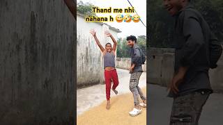 Thand me nhi nahana 😅🤣😂youtubeshort youtubevideo shortsviral shortvideos comedy funny comedy [upl. by Haimehen]