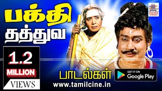 Bhakthi songs பக்தர்களின் உள்ளத்தை என்றென்றும் கவர்ந்த தத்துவத்தில் பிறந்த தேவகான பக்தி பாடல்கள் [upl. by Naul]