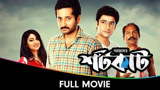 Ajker Shortcut  Bangla Full Movie  Gaurav Chakrabarty Parambrata Chattopadhyay Bishu [upl. by Procter227]