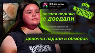 УЧАСТНИЦА РАССКАЗАЛА ВСЮ ПРАВДУ О ПЫТКАХ НА ПРОЕКТЕ ИНСТАГРАМ УЧАСТНИЦ БОЛЬШИЕ ДЕВОЧКИ [upl. by Eentruoc102]