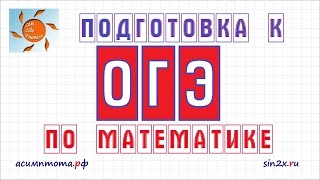 Подготовка к ОГЭ по математике 1 [upl. by Ettenot313]