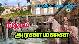 நிஜமான ஒரு ராயல் அரண்மனை  Nizam Palace  Chowmahalla Palace Tamil  Hidden Place in India [upl. by Phineas670]