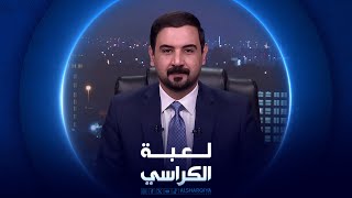 لعبة الكراسي  محافظ كربلاء نصيف الخطابي [upl. by Phira]