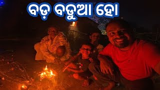 ବଡ଼ ବଡୁଆ ହୋ Bada badua ho  Odia traditional festival Happy Diwali 🙏 [upl. by Gilpin]