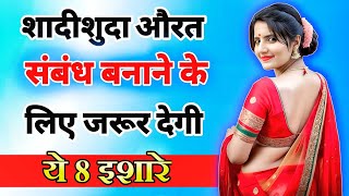 शादीशुदा औरत संबंध बनाने के लिए देगी ये 8 इशारे  inspiring video  motivation video  Psychology [upl. by Yoo435]