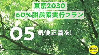 「東京2030 60％脱炭素 実行プラン」発表記者会見 その５ [upl. by Naed50]