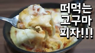 떠먹는 고구마 피자 만들기  Sweet potato pizza  고구마 팬피자  노오븐 피자 [upl. by Menzies]