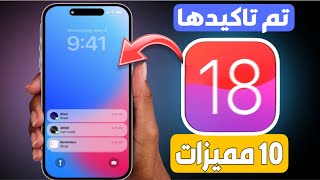 تحديث iOS 18  مميزات جديدة تم تاكيدها ᘓɹ̇ᓄ ابل  [upl. by Oal]