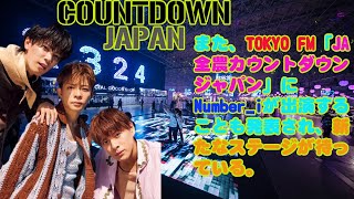 【平野紫耀】また、TOKYO FM「JA全農カウントダウンジャパン」にNumberiが出演することも発表され、新たなステージが待っている。 [upl. by Oiril]