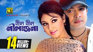 Neel Neel Nilanjona  নীল নীল নীলাঞ্জনা  HD  Shakib Khan amp Apu Biswas  Asif  Tumi Amar Prem [upl. by Noemad921]