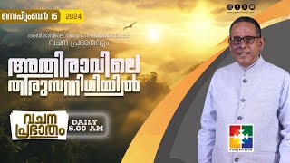 അതിരാവിലെ തിരുസന്നിധിയിൽ  വചനപ്രഭാതം  BIBLE STUDY  DAY1093  POWERVISION TV  15092024 [upl. by Rammaj399]