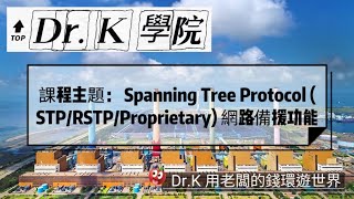 DrK Academy 課程主題：STPRSTPMSTPVLANProprietary 網路備援功能與基礎網路規劃。 [upl. by Suolhcin]