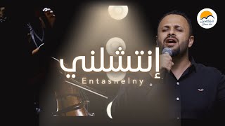 ترنيمة انتشلني  ترانيم جديدة الحياة الافضل  مينا حليم  Better Life [upl. by Nwavahs236]