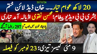 20 لاکھ عوام تیار خان ڈیڈ لائن ختم 9مئی کیسز 23 نومبر کو فیصلہ؛ بشری بی بی ویڈیو پیغام؛نقوی اڈیالہ [upl. by Taber778]