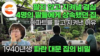 네 명의 딸에게 상속됐던 집 아파트를 팔고 이 집을 지켜낸 막내딸🌳 11살 소녀가 할머니가 될때까지 56년 동안 세번의 리모델링을 거친 파란 대문집의 비밀ㅣ건축탐구집 [upl. by Lamson]