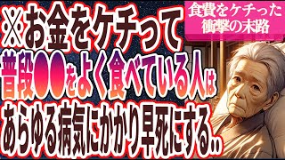 【なぜ食べ続ける】「お金をケチって普段●●をよく食べている人は、あらゆる病気にかかり早死にします」を世界一わかりやすく要約してみた【本要約】 [upl. by Bee]