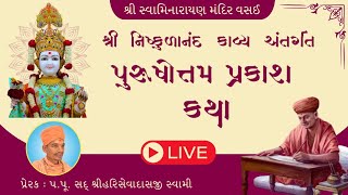 નિષ્કુળાનંદ કાવ્ય  24092024 swaminarayanmandirvasai smvvasai [upl. by Atinoj]