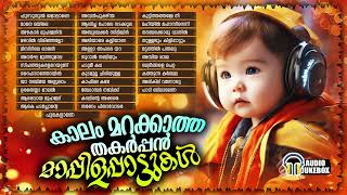 കാലം മറക്കാത്ത തകർപ്പൻ മാപ്പിളപ്പാട്ടുകൾ  Old Superhit Mappilappattu Collection  Audio Jukebox [upl. by Kunz]