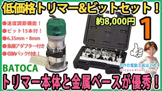 低価格トリマーampビット15本セット！ トリマー本体と金属ベースが優秀！ 1 Batoca 【DIY】 収納バック付き！ マキタタイプのトリマーでは一番かも！ [upl. by Eitra145]