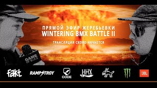 WINTERING BMX BATTLE 2  Жеребьевка [upl. by Klenk11]