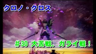 クロノ・クロス ＃30 大苦戦、ガライ戦！ プレイ動画 [upl. by Clemens]