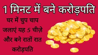 1 Minute Mein Crorepati  Raato Raat Crorepati Kaise Bane  Crorepati Secret  Astrology Crorepati [upl. by Ydnolem925]