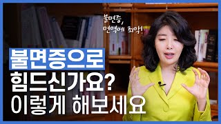 불면증 극복을 위한 수면 영양성분 총정리 가바 세인트존스워트 락티움 시계꽃 추출물 타트체리 트립토판 [upl. by Airlie]