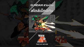 GUNDAM สามง่าม สไตล์เม็กซิกัน anime gundam gunpla รับชมเพื่อความบันเทิงเท่านั้น [upl. by Bik]