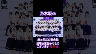 【乃木坂46】乃木坂ちゃん、第75回紅白歌合戦出場決定おめでとうございます。 第75回紅白歌合戦 乃木坂46 Nogizaka46 shorts [upl. by Stricklan]