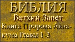 БиблияВетхий заветКнига Пророка АввакумаГлавы 13 [upl. by Imar]