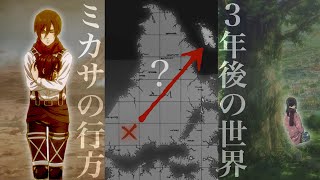 【進撃の巨人】ミカサがパラディ島に帰った方法と3年後の世界【アニメ最終回考察】20update [upl. by Collette237]