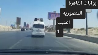 بوابات القاهرة الى المنصورية الى دائرى المنيب 1 Cairo Gates to Mansouriya to El Monib Ring Road 1 [upl. by Oirromed639]