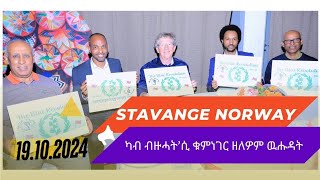 Brged nhamedu Stavanger Norway quotካብ ብዙሓት’ሲ ቁምነገር ዘለዎም ዉሑዳትquot [upl. by Adgam]