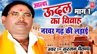 उदल का विवाह  नरवर गढ़ की लड़ाई  भाग 1  Udal Ka Vivah Part 1  Aalha Samrat Surjan Chaitanya [upl. by Bobby302]