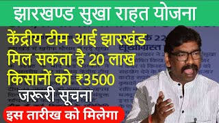 झारखण्ड सुखा राहत योजना का पैसा ₹3500 इस तारीख को मिलेगा  jharkhand sukha rahat yojana [upl. by Ettevy]