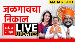 Jalgaon Poll Result LIVE  Maharashtra Election Result LIVE 2024  ABP Majha  Marathi News LIVE [upl. by Dasha]