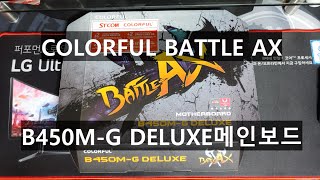 COLORFUL BATTLEAX B450MG DELUXE V14 STCOM 메인보드 [upl. by Laoj]