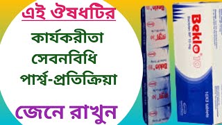 Beklo 10 bangla review  beklo 10 এর কাজ কি  baclofen [upl. by Clapp520]