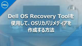 Dell OS Recovery Toolを使用して、OSリカバリメディアを作成する方法 [upl. by Sirrom392]